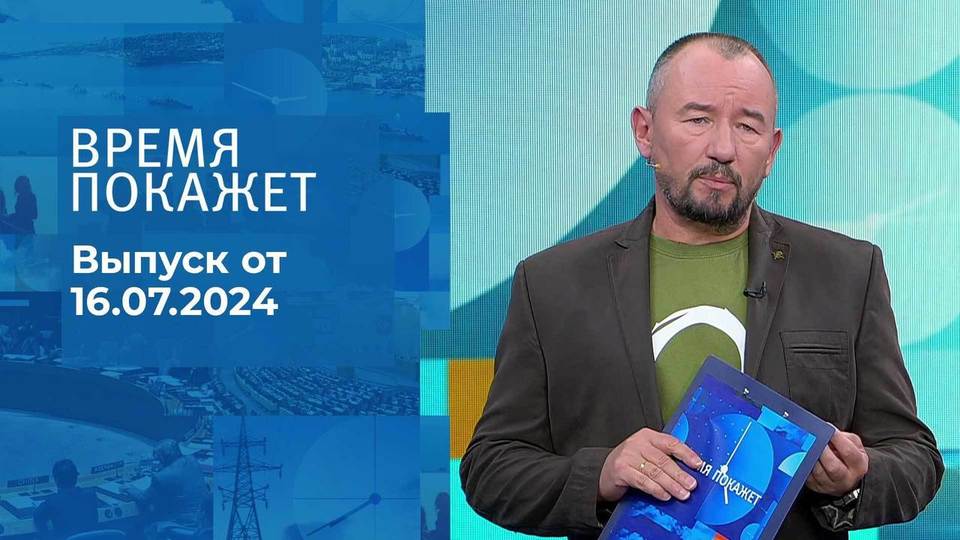 Время покажет. Часть 2. Выпуск от 16.07.2024