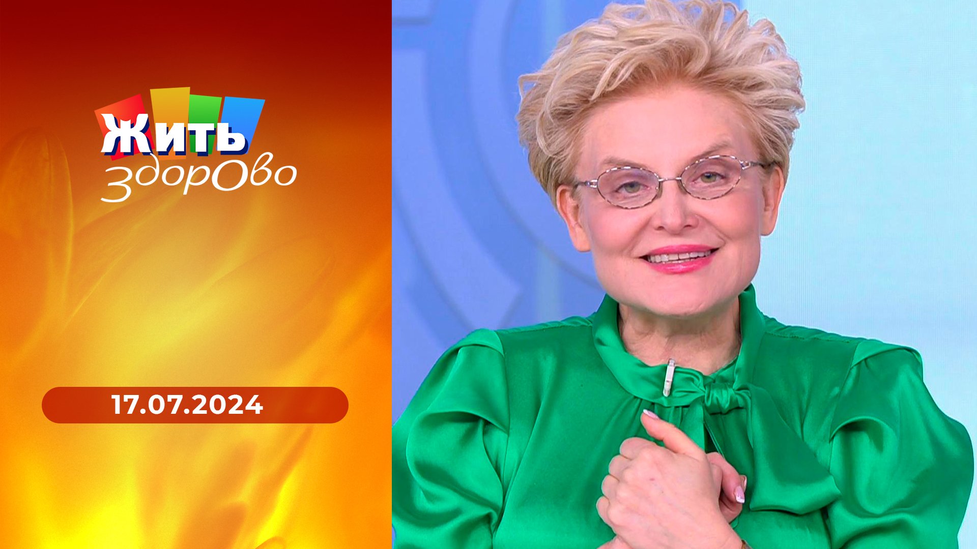 Жить здорово 25.03 2025. Жить здорово 25.03 2025
