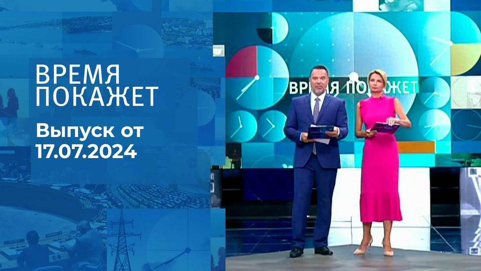 Время покажет. Часть 1. Выпуск от 17.07.2024