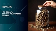 Что делать, если не получается копить. Легкие деньги. Фрагмент 