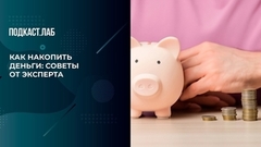 Как накопить деньги: советы от эксперта. Легкие деньги. Фрагмент 