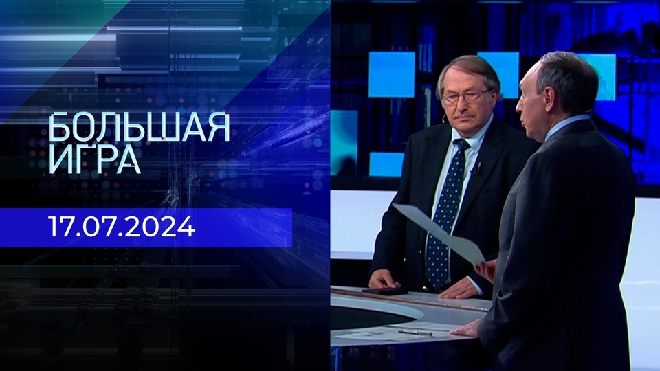 Большая игра. Часть 2. Выпуск от 17.07.2024