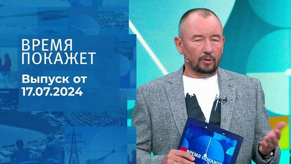 Время покажет. Часть 2. Выпуск от 17.07.2024