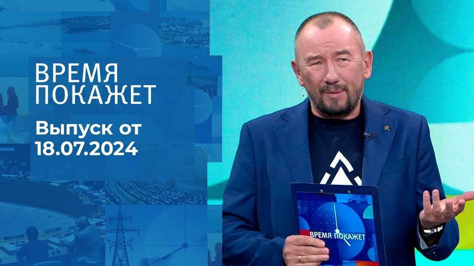 Время покажет. Часть 2. Выпуск от 18.07.2024