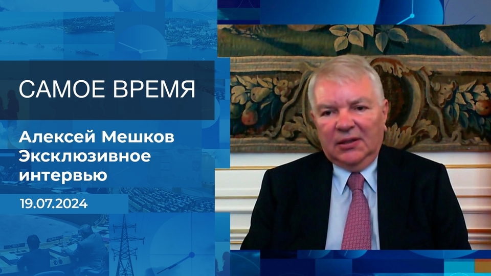 Алексей Мешков. Самое время. Фрагмент выпуска от 19.07.2024