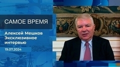 Алексей Мешков. Самое время. Фрагмент 