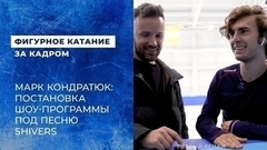 Марк Кондратюк: постановка шоу-программы под песню Shivers Эда Ширана и Федука