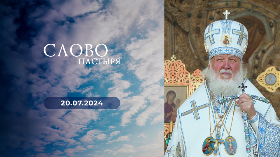 Слово пастыря. Выпуск от 20.07.2024