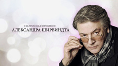 К 90-летию со дня рождения Александра Ширвиндта. Часть 1