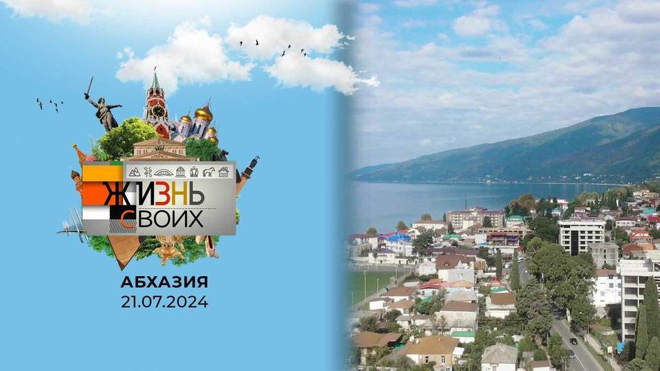 Абхазия. Жизнь своих. Выпуск от 21.07.2024