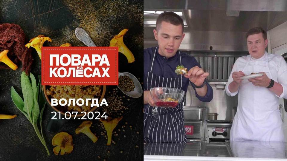 Вологда. Повара на колесах. Выпуск от 15.10.2023