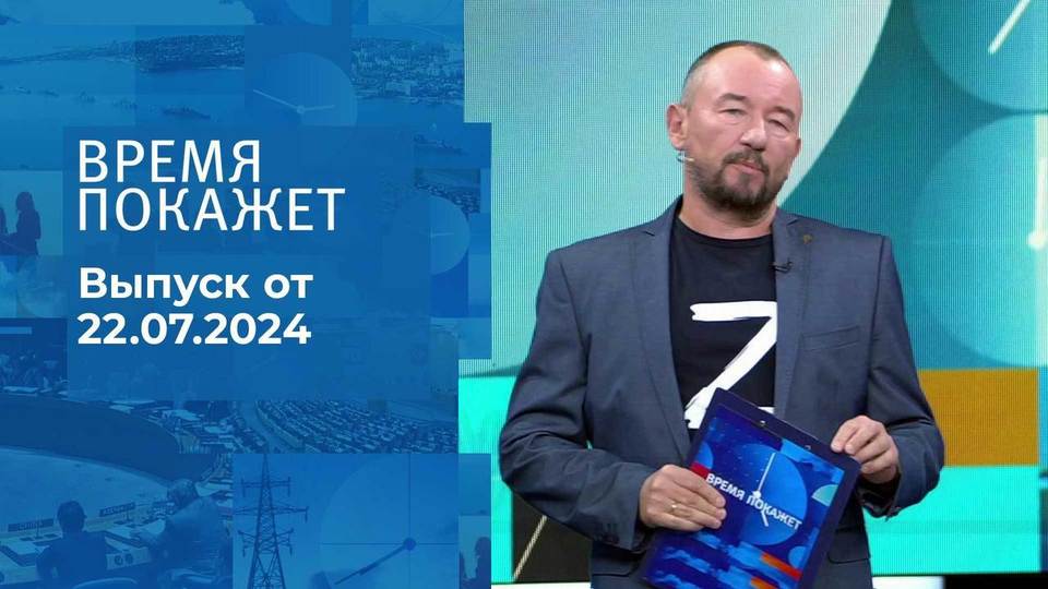 Время покажет. Часть 2. Выпуск от 22.07.2024