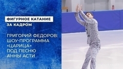 Григорий Федоров: шоу-программа «Царица» под песню Анны Асти