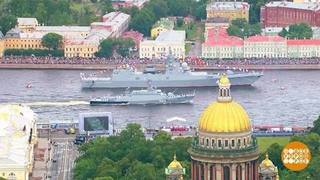 День Военно-морского флота России: Санкт-Петербург к параду готов! Доброе утро. Фрагмент 