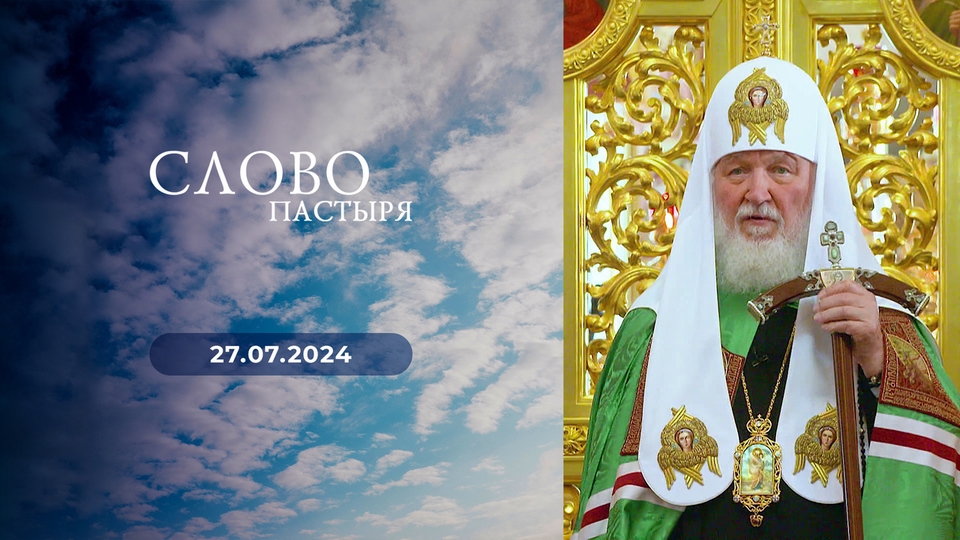 Слово пастыря. Выпуск от 27.07.2024