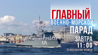 В День ВМФ парад в Санкт-Петербурге покажет Первый канал