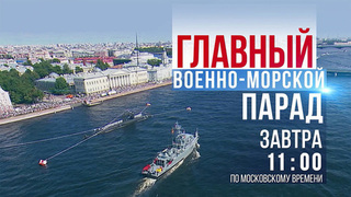 Первый канал покажет главный парад в День ВМФ России