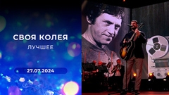 «Своя колея». Лучшее