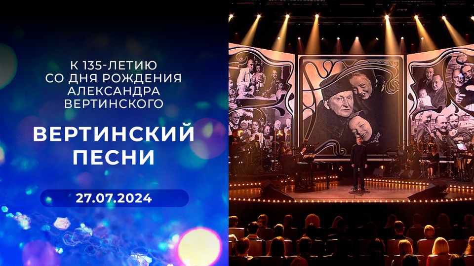 Вертинский. Песни. К 135-летию со дня рождения Александра Вертинского. Выпуск от 27.07.2024