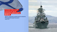 День Военно-морского флота РФ. Праздничный канал. Часть 1