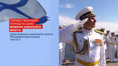 День Военно-морского флота РФ. Праздничный канал. Часть 2