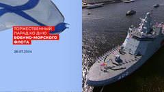 Торжественный парад ко Дню Военно-морского флота РФ 2024