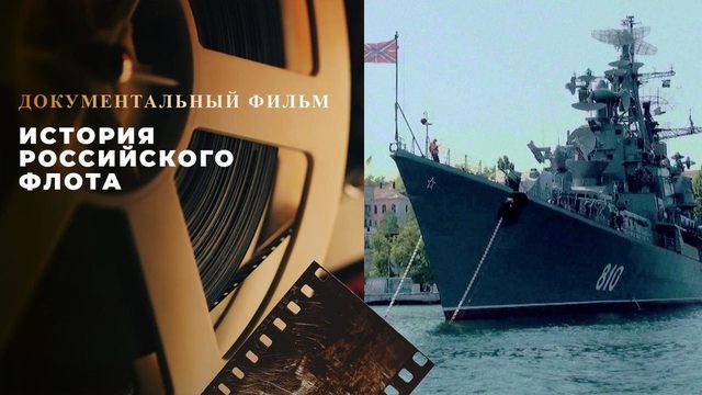 «История российского флота». Документальный фильм