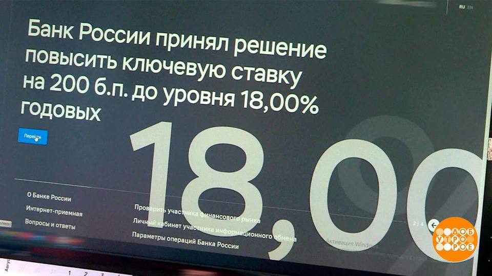 Ключевая ставка выросла. Что делать? Чего не делать? Доброе утро. Фрагмент выпуска от 29.07.2024 на Первом канале // 29 июля 2024 Первый // смотреть Ключевая ставка выросла. Что делать? Чего не делать? Доброе утро. Фрагмент выпуска от 29.07.2024 online без регистрации