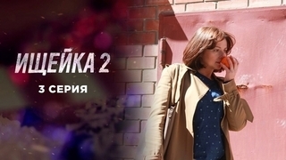 Ищейка 2. 3 серия