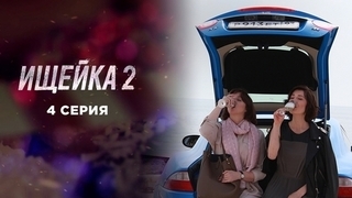 Ищейка 2. 4 серия