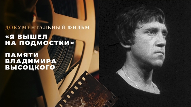 «Я вышел на подмостки». Документальный фильм памяти Владимира Высоцкого