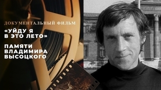 «Уйду я в это лето». Документальны фильм памяти Владимира Высоцкого