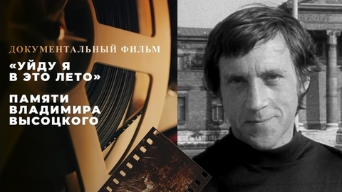 «Уйду я в это лето». Документальный фильм памяти Владимира Высоцкого