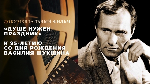 «Душе нужен праздник». Документальный фильм к 95-летию со дня рождения Василия Шукшина