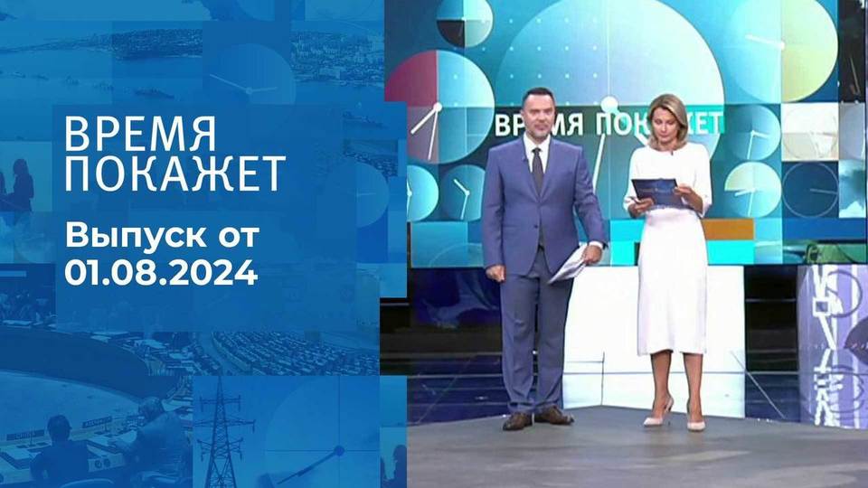 Время покажет. Часть 1. Выпуск от 01.08.2024