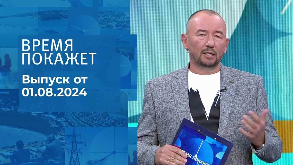 Время покажет. Часть 2. Выпуск от 01.08.2024