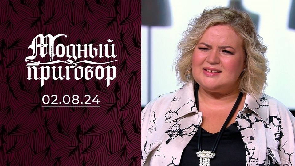 «Хожу на работу в пляжной одежде!» Модный приговор. Выпуск от 02.08.2024