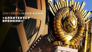 «Архитектор времени». Документальный фильм к 85-летию ВДНХ. 