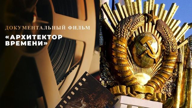 «Архитектор времени». Документальный фильм к 85-летию ВДНХ. 