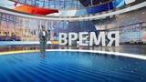 Выпуск программы «Время» в 21:00 от 03.08.2024