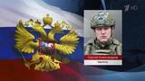 Новые имена российских военнослужащих, проявивших мужество и отвагу