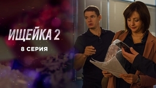 Ищейка 2. 8 серия