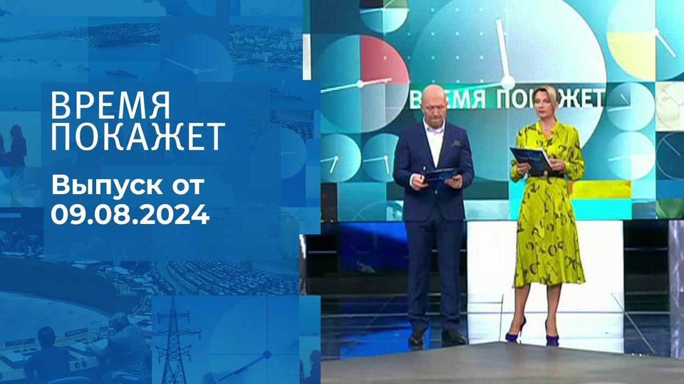 Время покажет. Часть 2. Выпуск от 09.08.2024