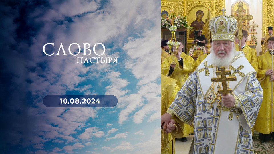 Слово пастыря. Выпуск от 10.08.2024