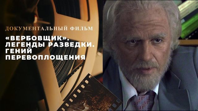 Легенды разведки. Гений перевоплощения в фильме «Вербовщик»