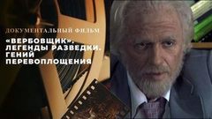 Легенды разведки. Гений перевоплощения в фильме «Вербовщик»