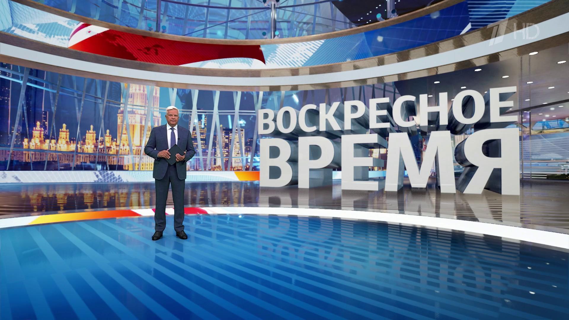 Выпуск программы «Воскресное время» в 21:00 11 августа 2024