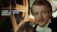 «Олег Стриженов. Любовь всей жизни». Документальный фильм