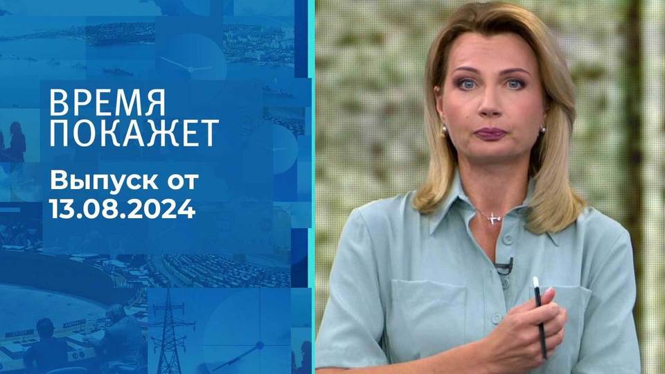 Время покажет. Часть 2. Выпуск от 13.08.2024