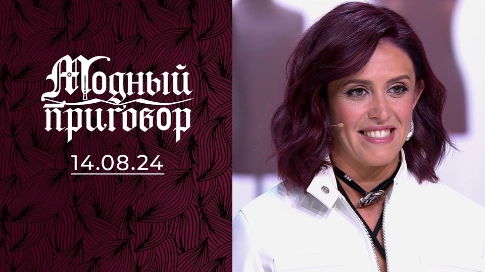 «От меня и гардероба ничего не осталось». Модный приговор. Выпуск от 14.08.2024